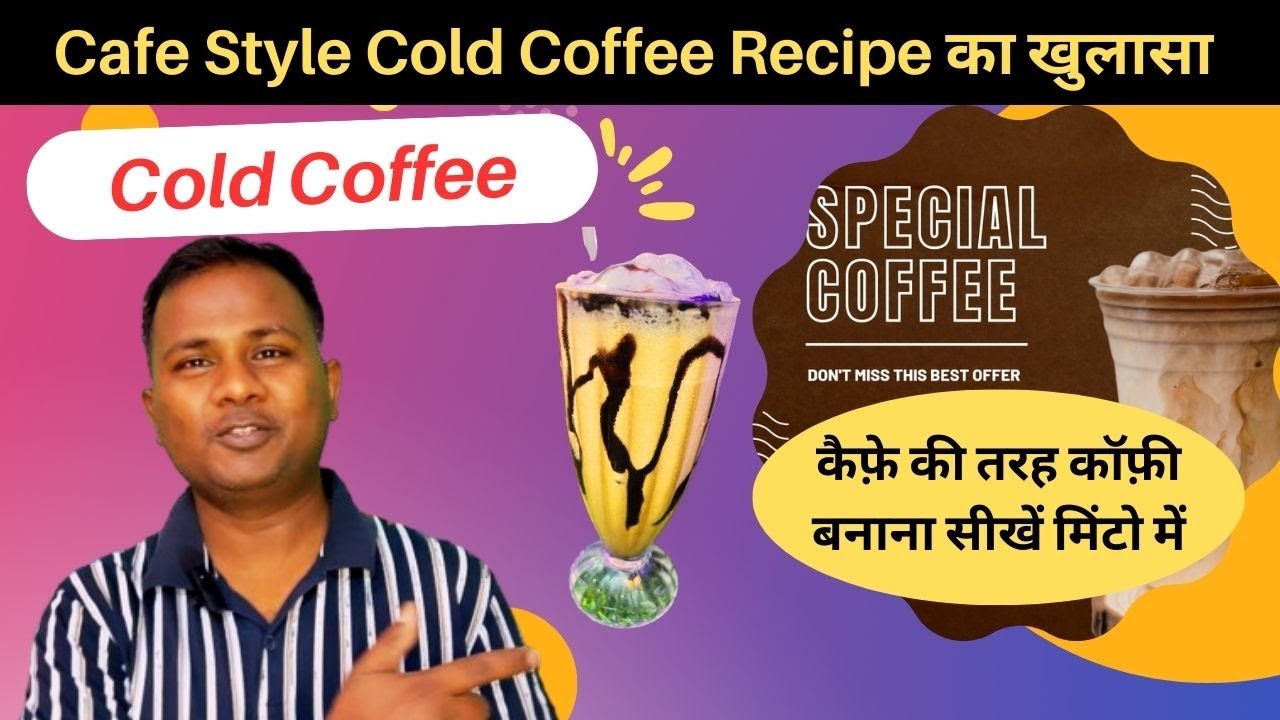 इस तरीक़े से कोल्ड कॉफ़ी बनाओ फिर आयेगा मज़ा । Cafe Cold Coffee Secret | Cold Coffee