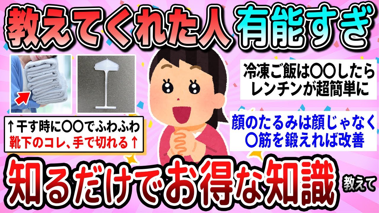 【有益】有能すぎて感謝！知るだけで得する知識教えて【ガルちゃん】