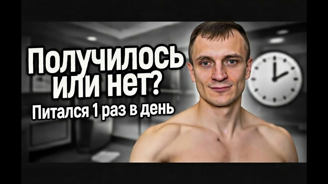 Несколько лет питался 1 раз в день! Что в итоге получилось