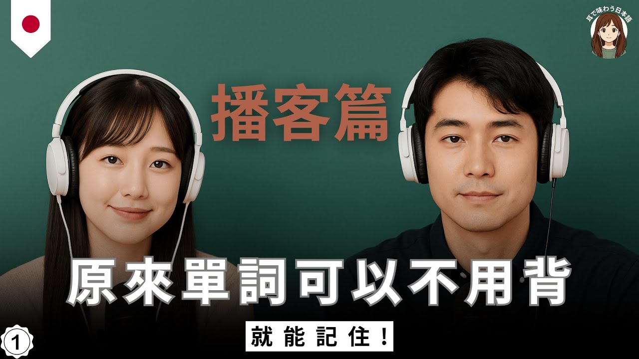 【聽懂地道日本播客】如何讓單詞過目不忘？｜聼播客學日語｜6個你一定要知曉的記憶技巧｜不靠死記硬背｜用對了方法，日語進步會很快｜大腦的遺忘機制｜學習事半功倍，零基礎學日語｜聽懂日本人的正常語速｜有效聽力