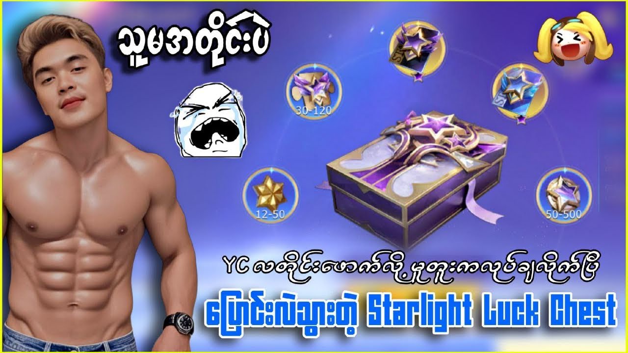 သူမအတိုင်းပဲ ပြောင်းလဲသွားတဲ့ Starlight Luck Chest