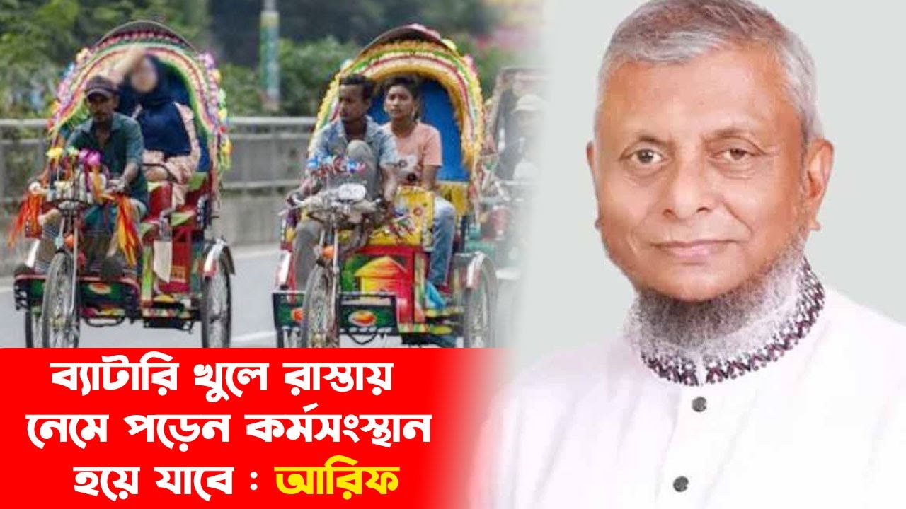 রিকশার ব্যাটারি খুলে রাস্তায় নেমে পড়েন কর্মসংস্থান হয়ে যাবে : আরিফ || Sylhet News | Banglaviewtv