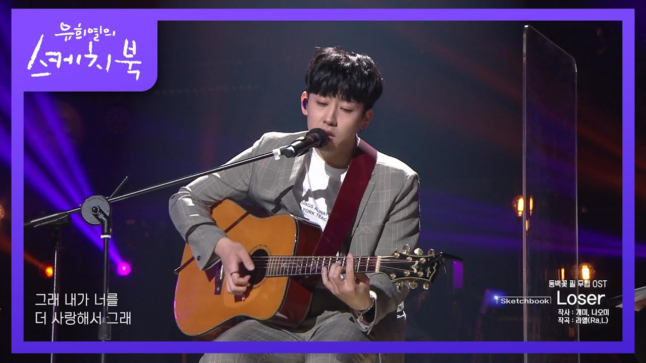 녹음하다 집에 갈뻔한 곡! OST 중 오왠이 특히 애정하는 곡인 Loser♬  [유희열의 스케치북/You Heeyeol’s Sketchbook] | KBS 210514 방송