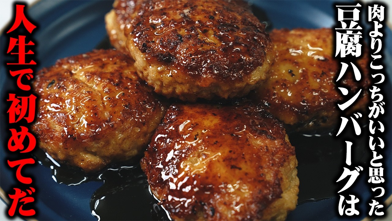【水切り不要】これで1個95円です。こんなに旨い豆腐ハンバーグは初めてだと言わせたさわやかジューシーレシピです。【板前歴２１年の技】
