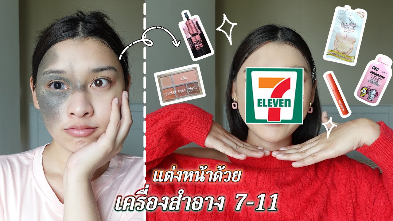 How to | แต่งหน้าด้วยเครื่องสำอาง 7-11 รอดไม่รอด!?