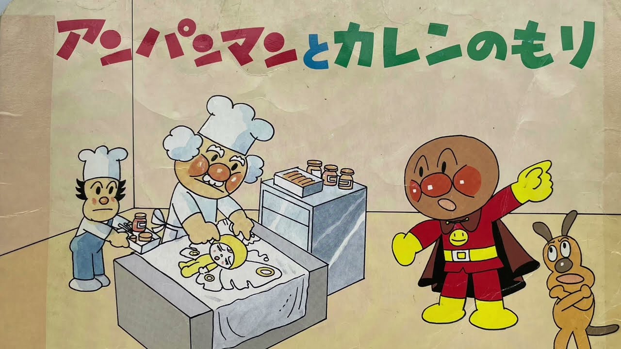 【アンパンマンとカレンのもり】紙芝居。お母さんが我が子に読むような雰囲気になっています