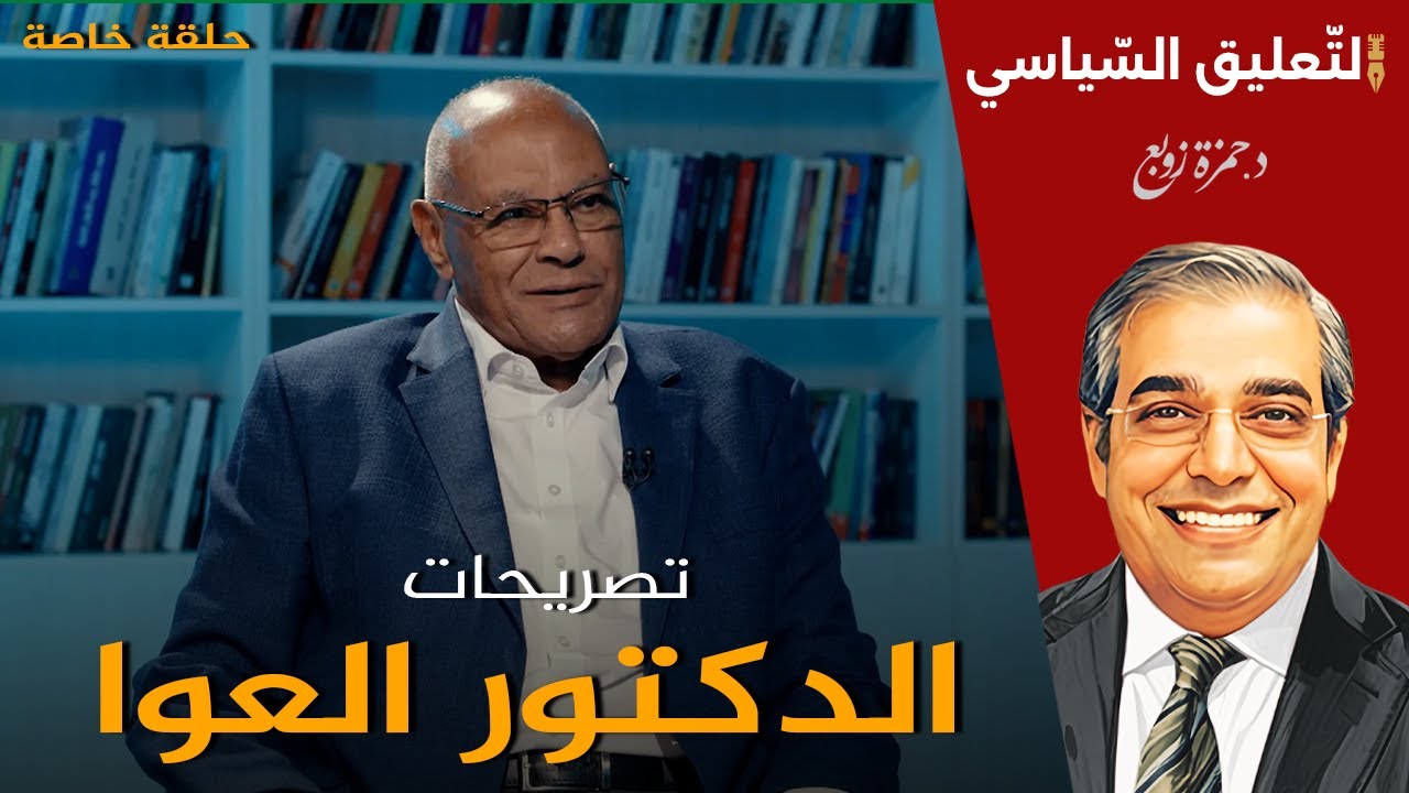 حلقة خاصة عن تصريحات دكتور العوا