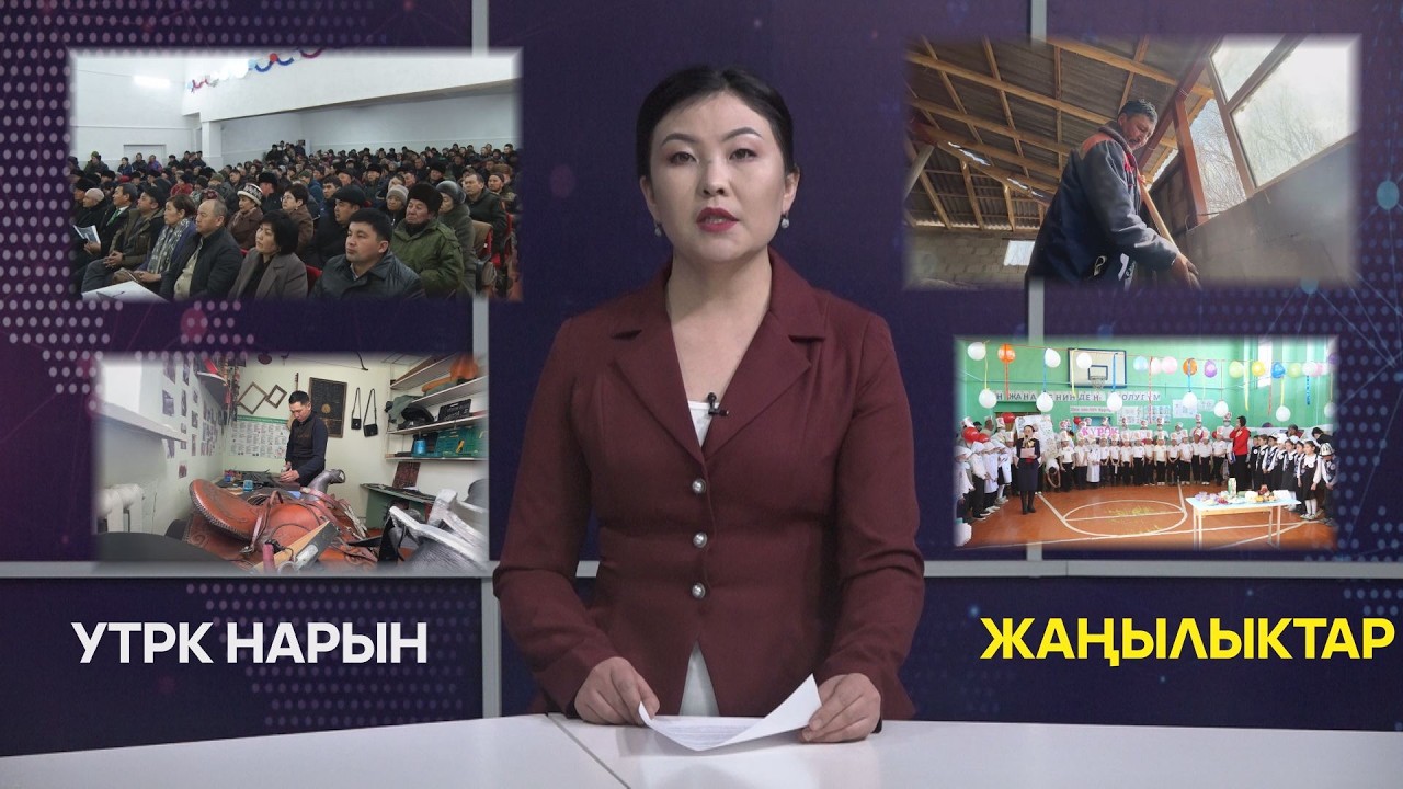 УТРК НАРЫН ЖАҢЫЛЫКТАР