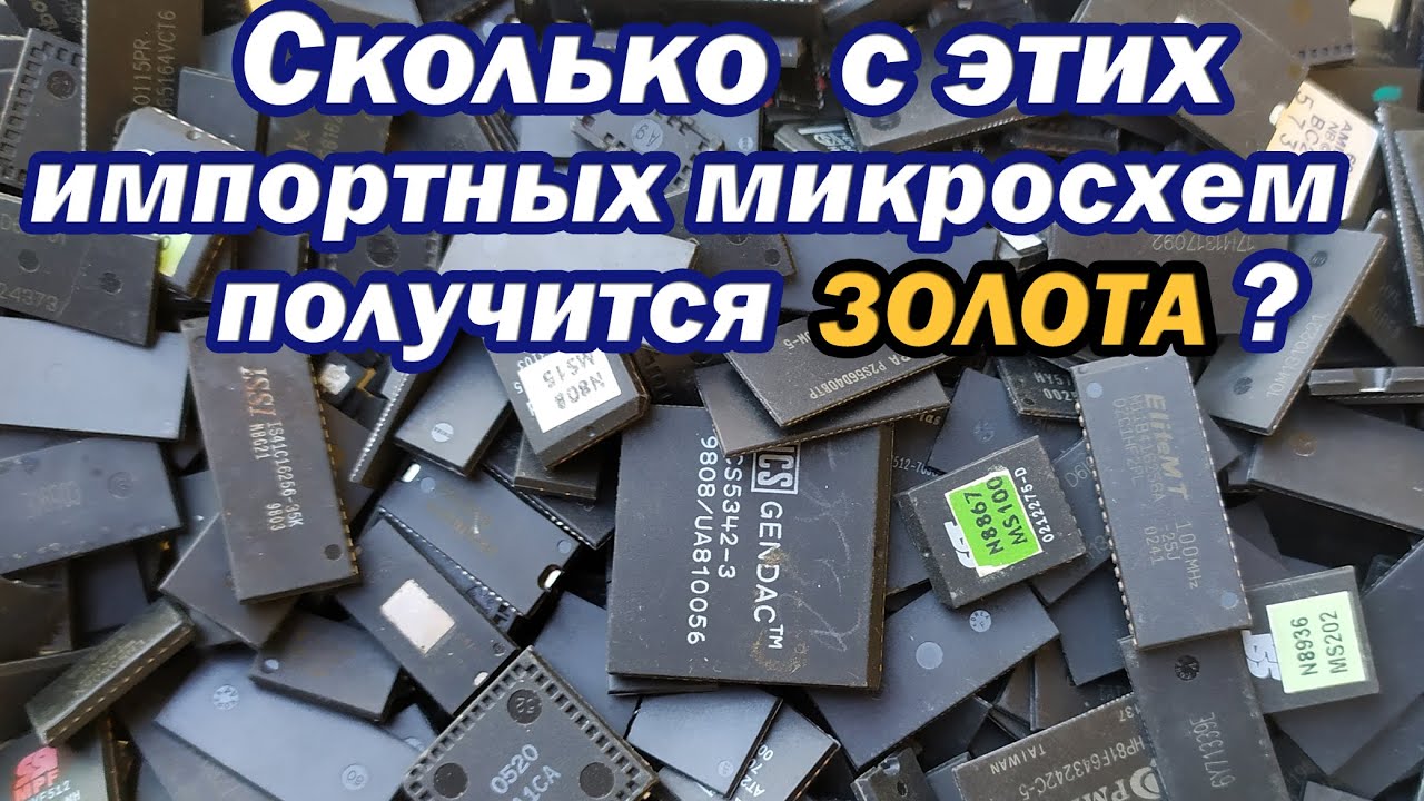 Аффинаж импортных чипов 450гр! МИКС.