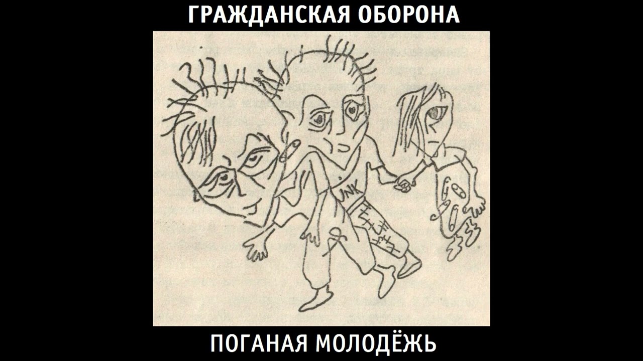 Гражданская Оборона - Поганая молодёжь (1985) | МАГНИТОАЛЬБОМ №2