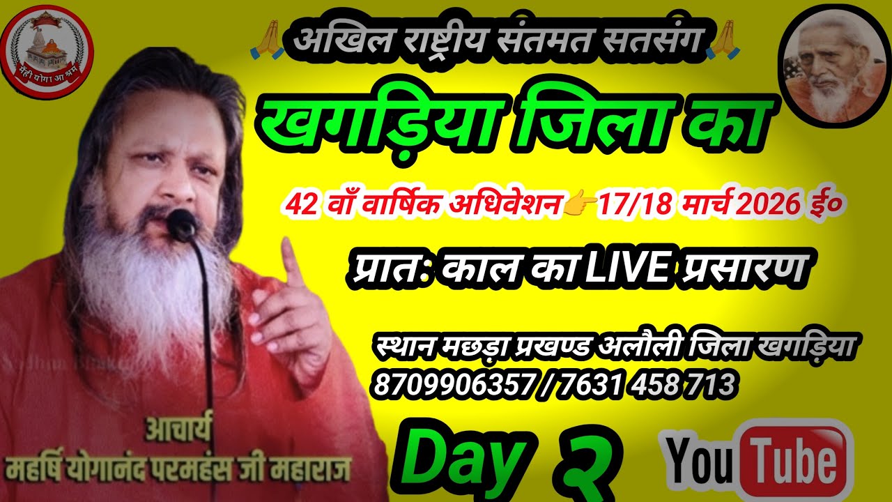 🚩प्रातः काल खगड़िया जिला राष्ट्रीय संतमत सत्संग का लाइव प्रोग्राम महर्षि योगानंद परमहंस जी महाराज