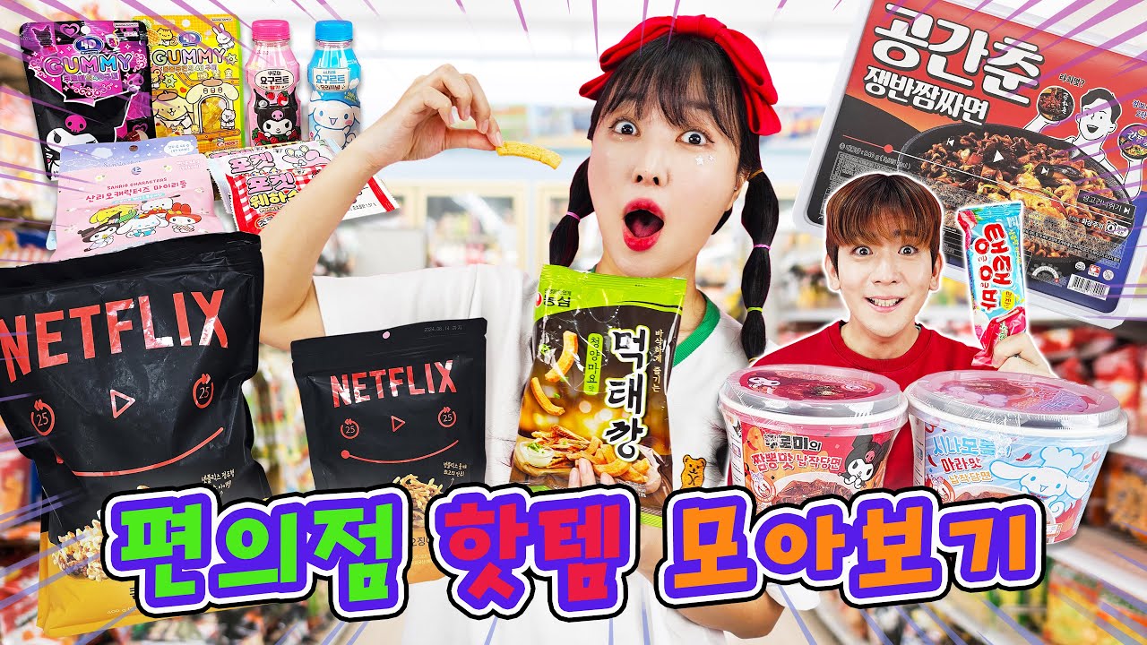 편의점 핫 템~ 다 모았다! 편의점 인기 영상 모아보기 l 인기 간식 먹어보기!
