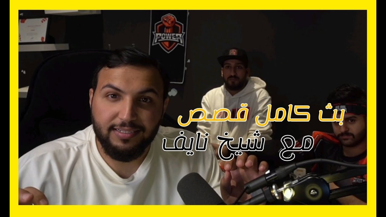 قصص شيخ نايف | بث كامل رائد وشيخ نايف وشونق 😄💛