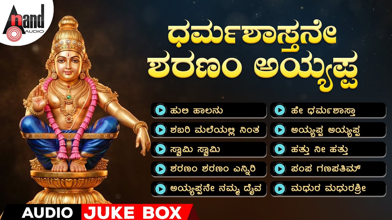 ಧರ್ಮಶಾಸ್ತನೇ ಶರಣಂ ಅಯ್ಯಪ್ಪ | Dharmashasthane Sharanam Ayyappa | Audio Jukebox | #swamyayyappa