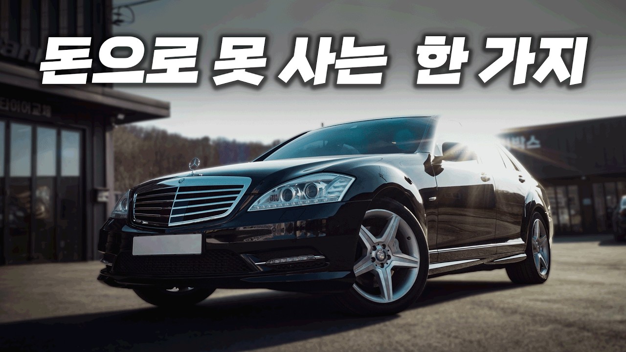 돈이 있어도 신형 대신 구형 S클래스를 구매한 이유 [최종화]