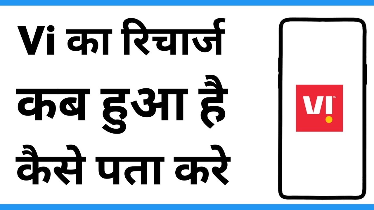 Vi Ka Recharge Kab Hua Kaise Dekhe | Recharge Kab Hua Hai Kaise Pata Kare