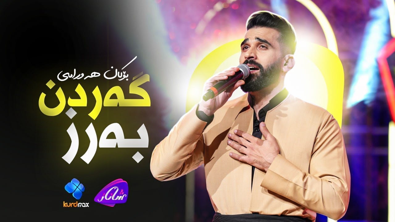 Bokan Hawrami - Gardn Barz | بۆکان هەورامی - گەردن بەرز