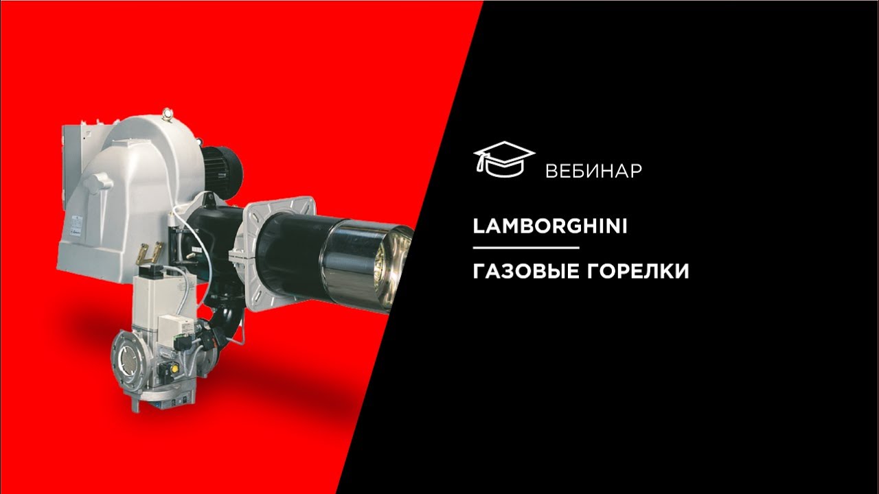 Lamborghini. Газовые горелки.