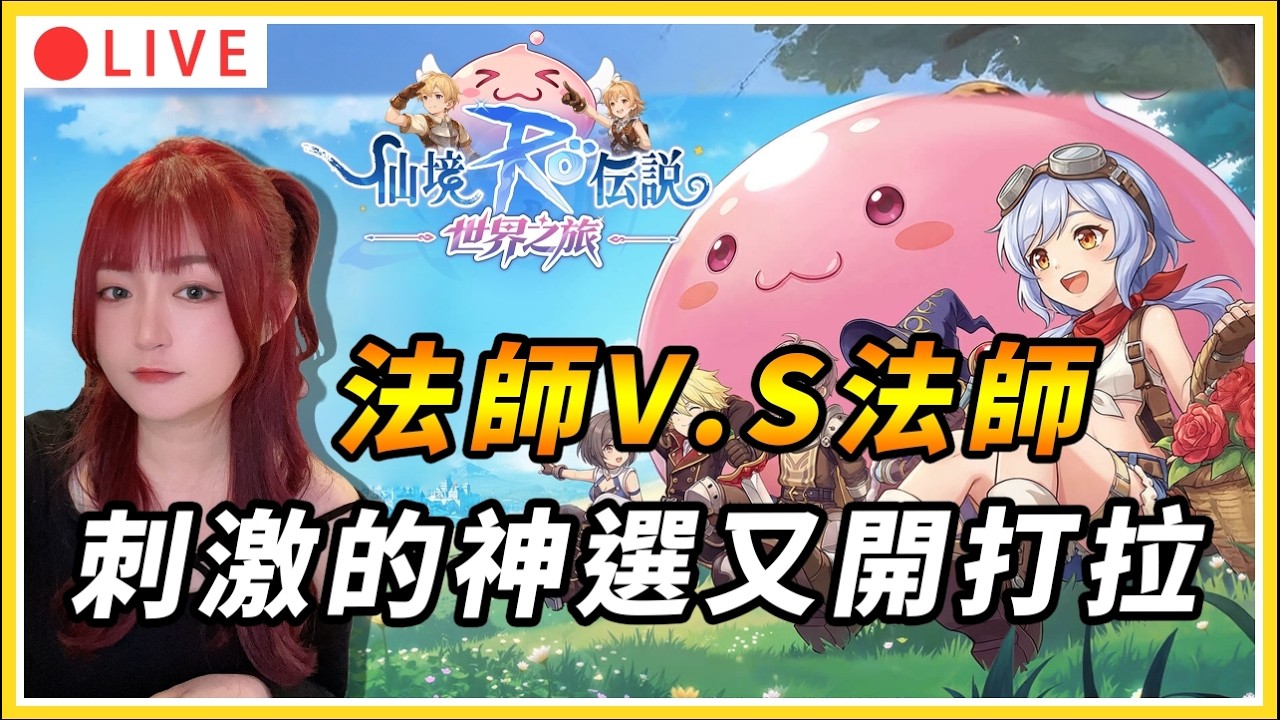 【RO仙境傳說：世界之旅】法師大戰 刺激的神選又開打啦！希望還能進入前八強