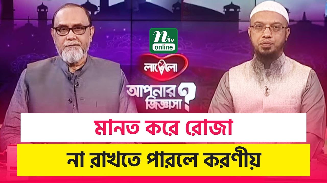 মানত করে রোজা না রাখতে পারলে করণীয় | EP 821 | NTV Islamic Show