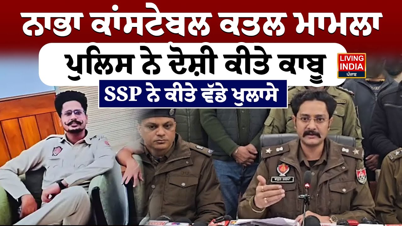 ਨਾਭਾ ਕਾਂਸਟੇਬਲ ਕਤਲ ਮਾਮਲਾ, Punjab Police ਨੇ ਦੋਸ਼ੀ ਕੀਤੇ ਕਾਬੂ, SSP ਨੇ ਕੀਤੇ ਵੱਡੇ ਖੁਲਾਸੇ |