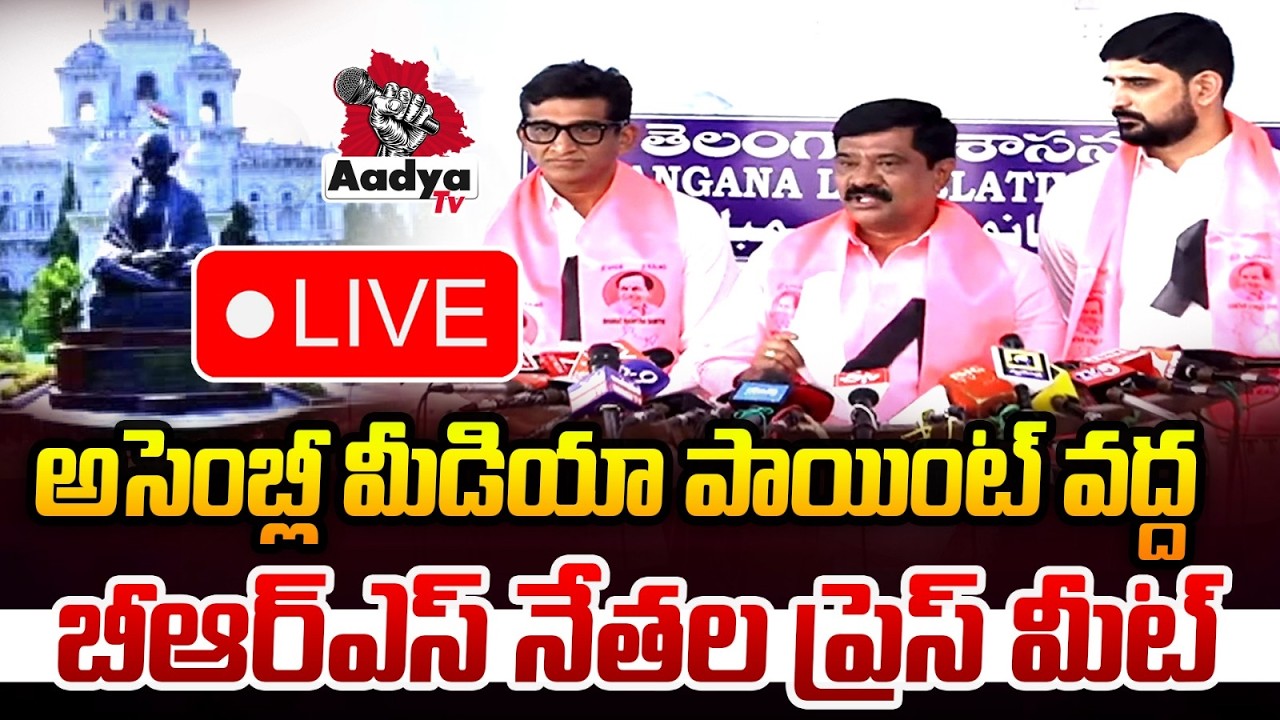 🔴LIVE: బీఆర్ఎస్ నేతల ప్రెస్ మీట్.. BRS Leaders SENSATIONAL Press Meet at Assembly | Aadya TV