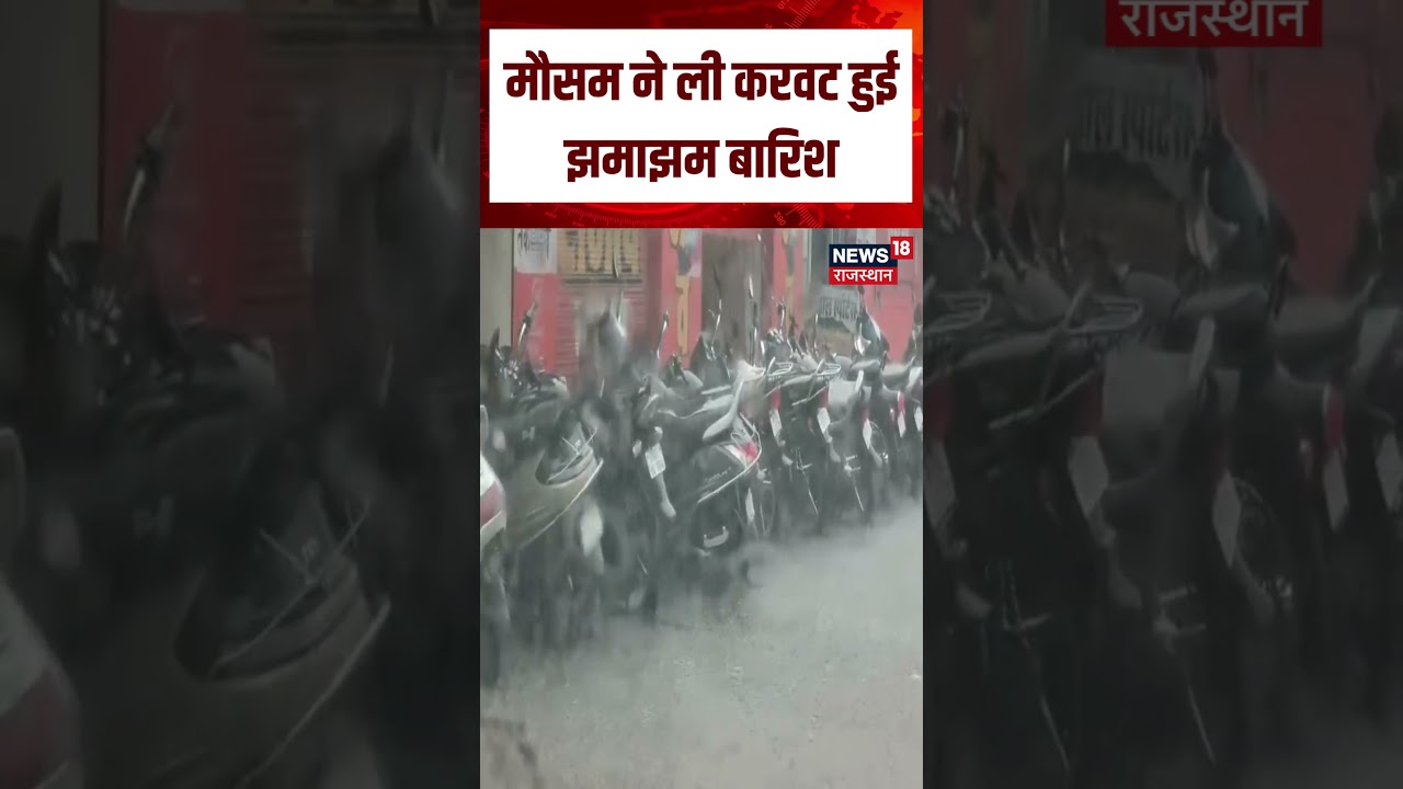 Rajasthan Weather Update : मौसम ने ली करवट हुई ड्रामाझम बारिश|N18S|Weather Update | Rain | Top News