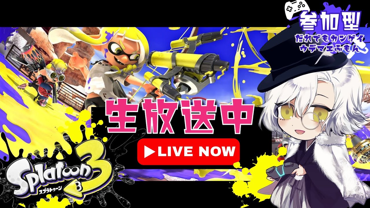 【参加型】腕前不問！雑談しながらナワバリかな！ 0128 #ナワバリ #スプラトゥーン３