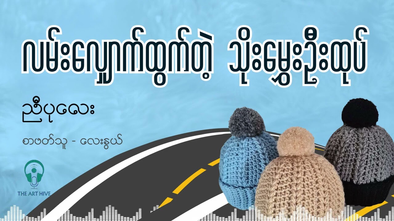 လမ်းလျှောက်ထွက်တဲ့ သိုးမွှေးဦးထုပ် - ညီပုလေး