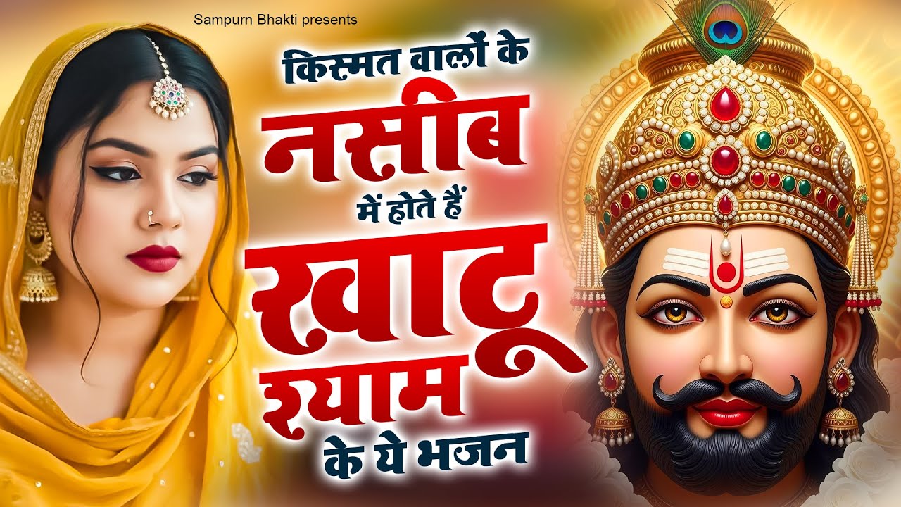 किस्मत वालों के नसीब में होते हैं खाटू श्याम के ये भजन | Khatu Bhajan | Baba Shyam Bhajan