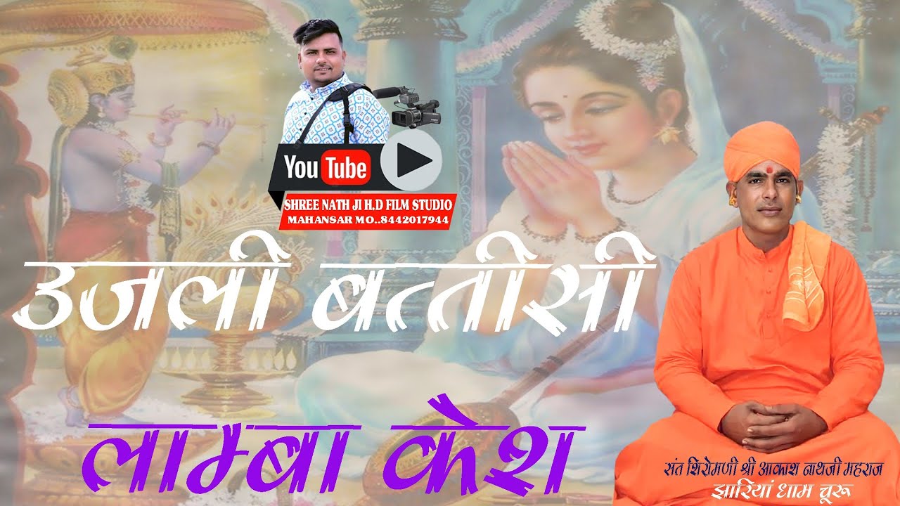 #उजली #बत्तीसी #लंबा #केश#aakashnathjimaharaj ke bhajan 