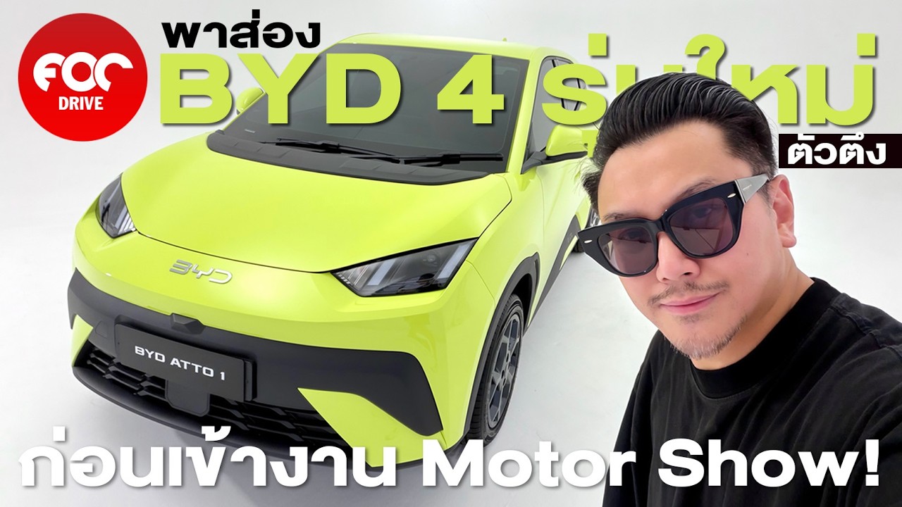 พาส่อง BYD 4 รุ่นใหม่ก่อนเข้างาน Motor Show! ATTO1, ATTO2, SEAL 6, Sealion 5 DM-i