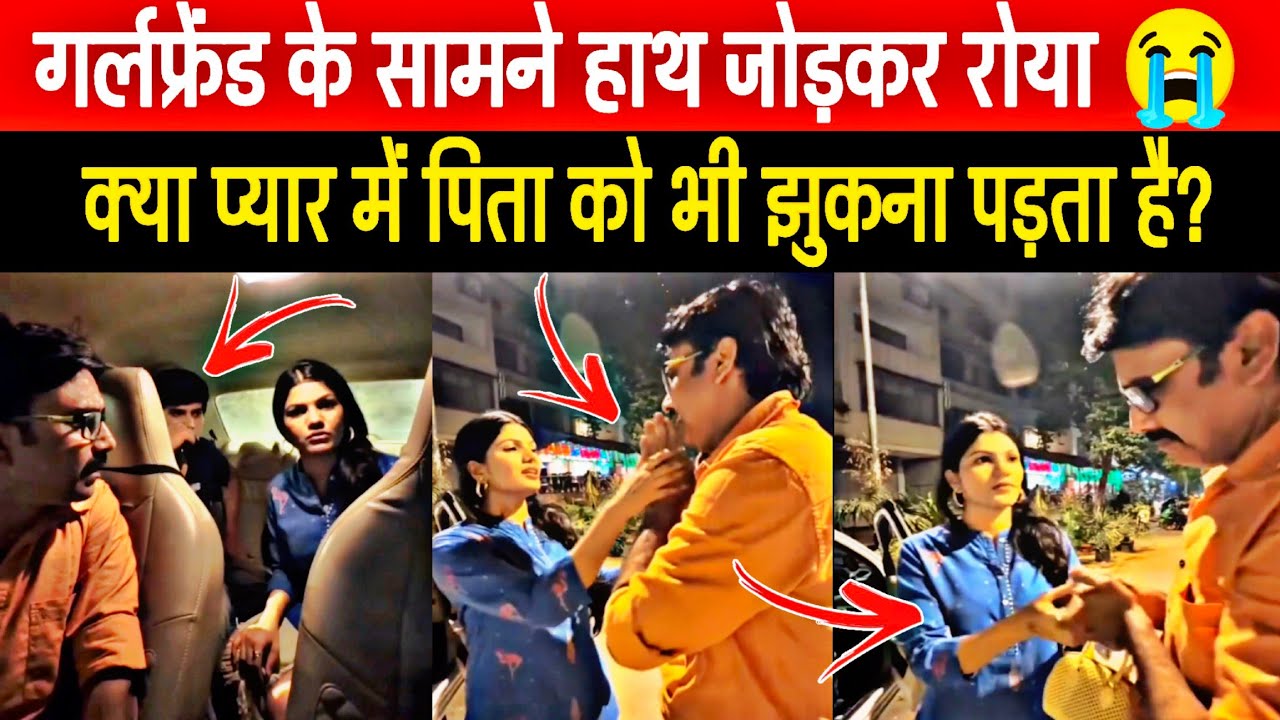 पिता ने गर्लफ्रेंड के सामने हाथ जोड़कर रोया 😭 | मेरे बेटे से शादी कर लो... वायरल वीडियो की सच्चाई