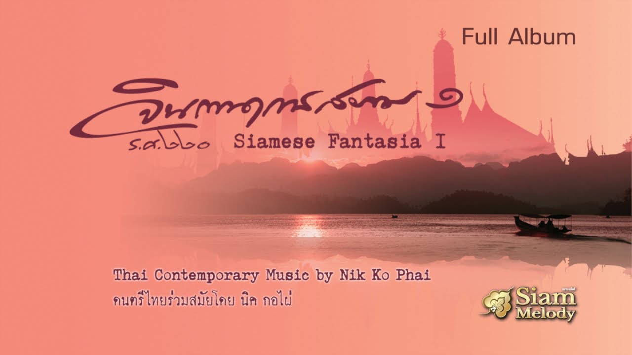 Thai Contemporary Music จินตนาการสยาม ชุด.1 : Siam Fantasia Vol.1