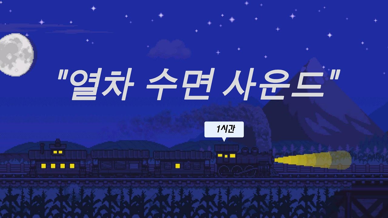 기차 백색소음 ASMR | 빠른 수면, 깊은 잠, 스트레스 해소