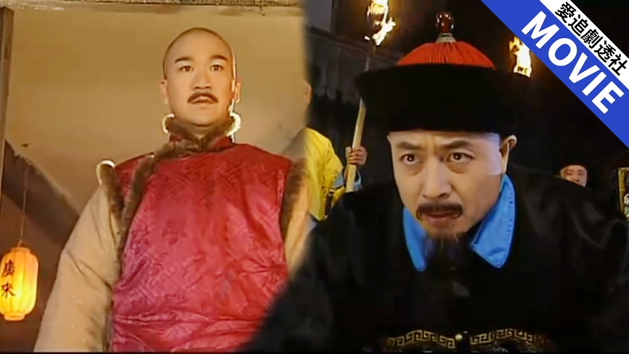 貪官以為美人計讓皇帝命喪黃泉，大搖大擺來造反，哪料皇上早就識破！【康熙微服私訪記】