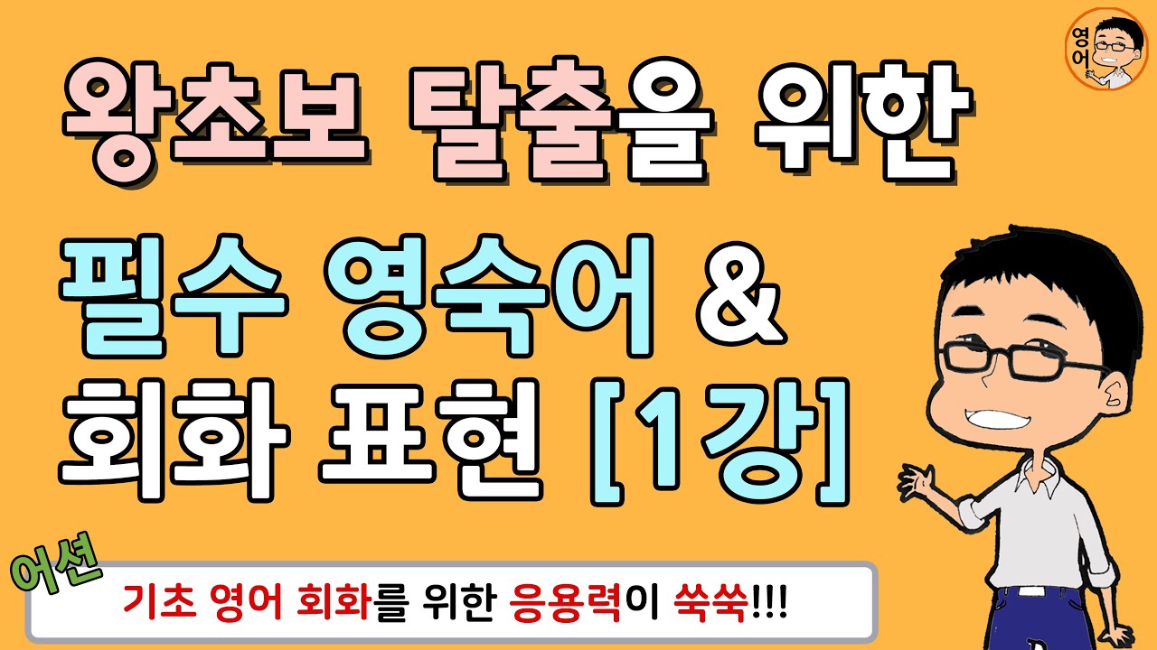 [어션영어] 기초 영어 회화 - 필수 영어 숙어 & 표현 #001