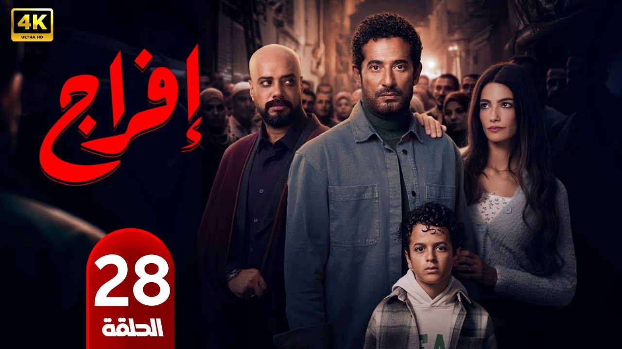 الحلقة 28 | مسلسل إفراج | بطولة عمرو سعد | رمضان 2026