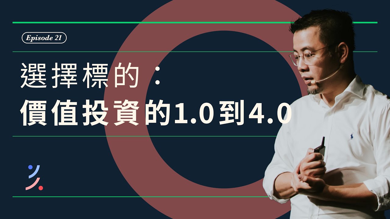 如何選擇標的：價值投資 1.0 到 4.0 #選擇標的 #投資標的 #價值投資 #投資心法