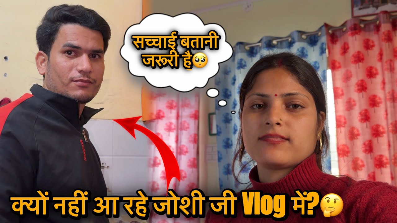 ये है सच इस लिए नहीं आ रहे जोशी जी Vlog में😒सच्चाई बतानी जरूरी थी😳