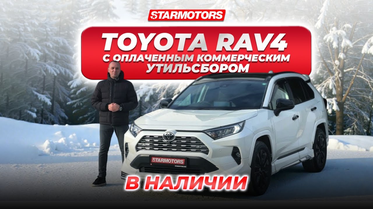 TOYOTA RAV4 4WD. Растаможен с новым утильсбором 😨 авто свыше 160 лс в наличии в STARMOTORS 