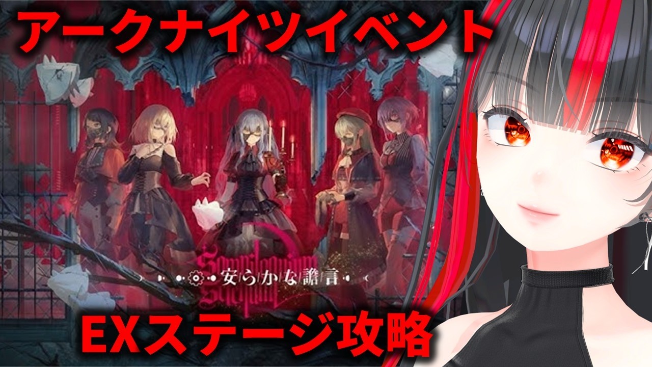 【アークナイツ】Ave Mujicaコラボ高難易度EX攻略【安らかな譫言】