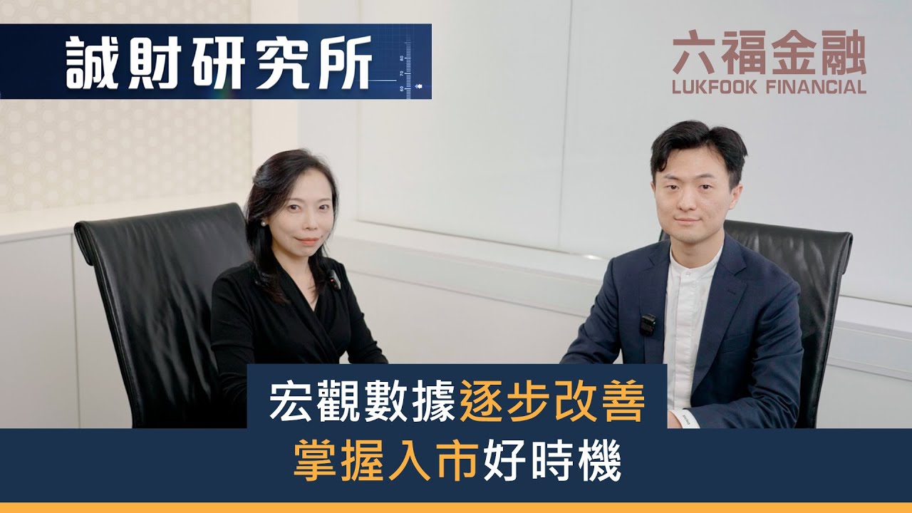六福金融 - 【誠財研究所】2025-12-10【宏觀數據逐步改善 掌握入市好時機】