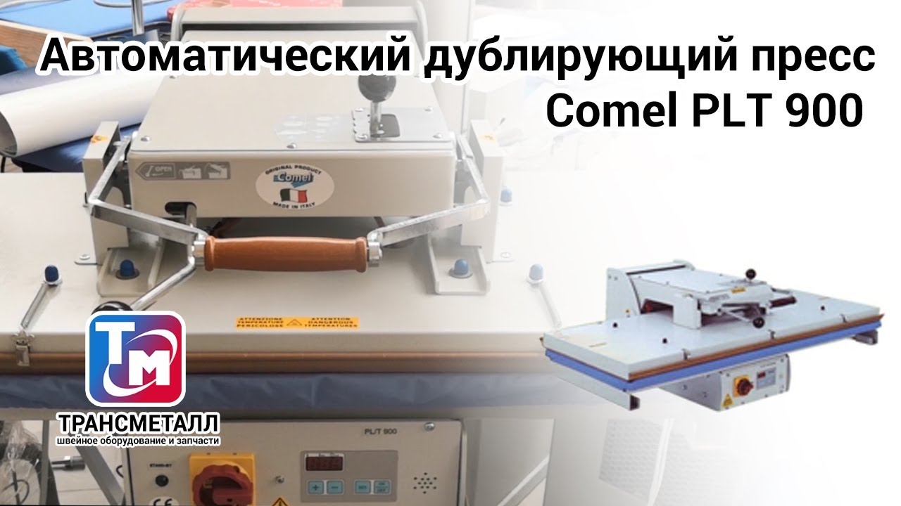 Ручной дублирующий пресс Comel PLT 900