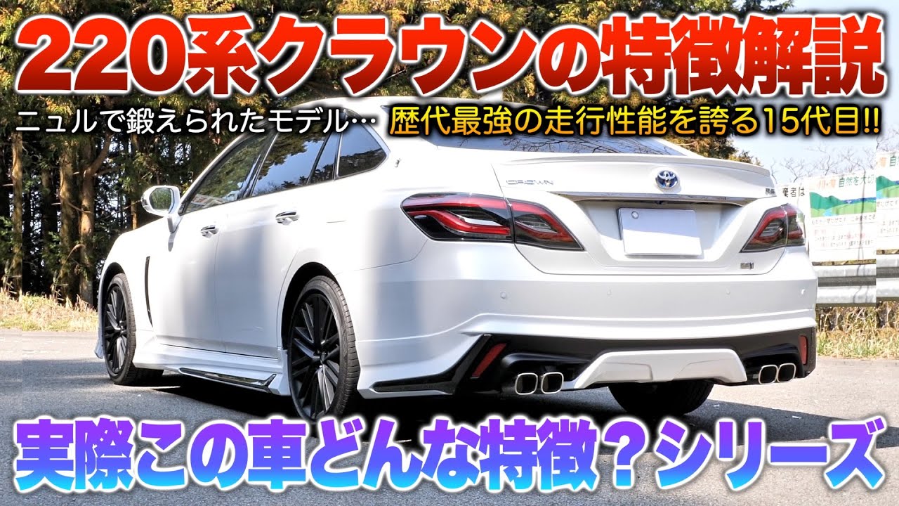 【22クラウン特徴解説】ニュルで鍛えられた15代目モデル…どんな車なのかザックリ説明！「220系クラウン」