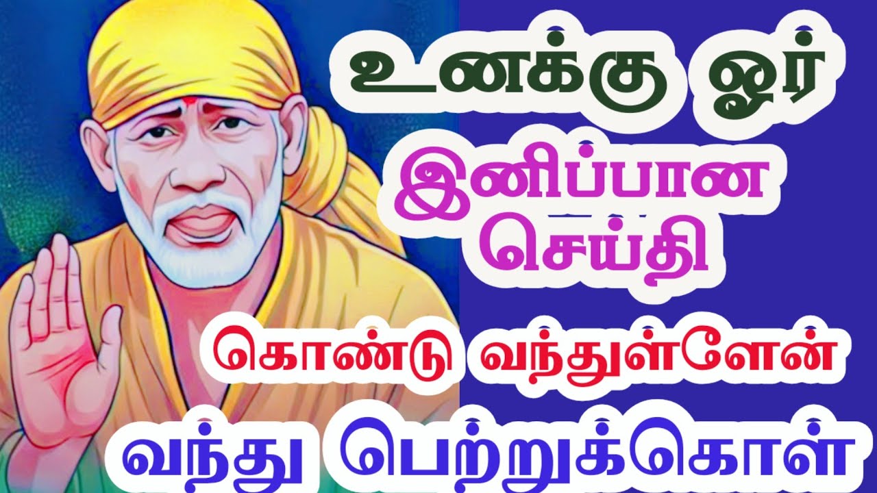 உனக்கு ஓர் இனிப்பான செய்தி… கேட்டு வந்தால் வாழ்வு மாறும் 🙏