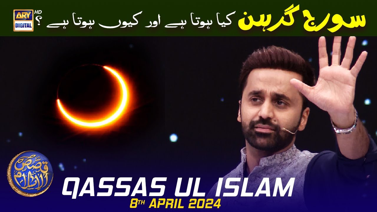 Solar Eclipse kya hota hai aur Kyun hota hai? | Qassas ul Islam | Waseem Badami | 8 April 2024