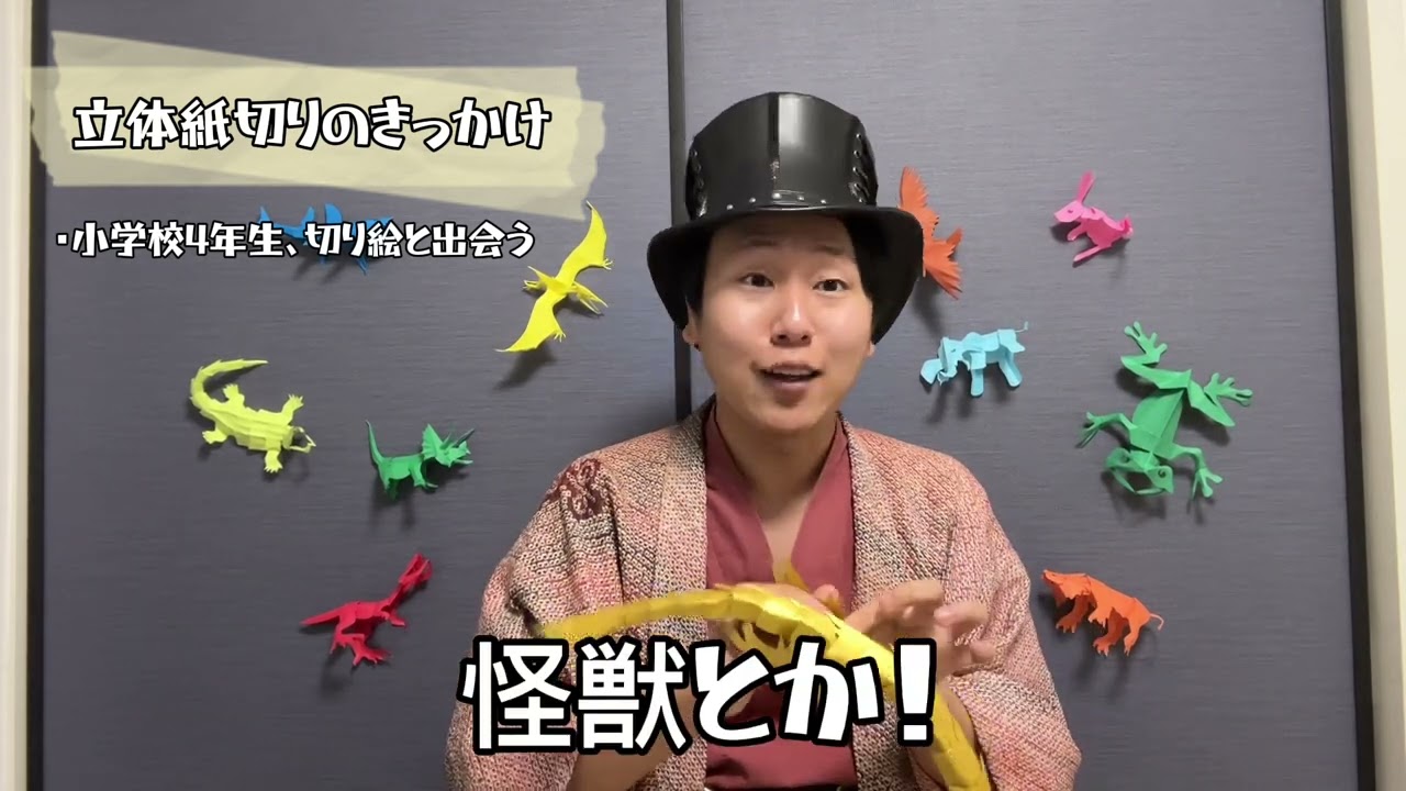 はじめまして！立体紙切り辻笙です！！
