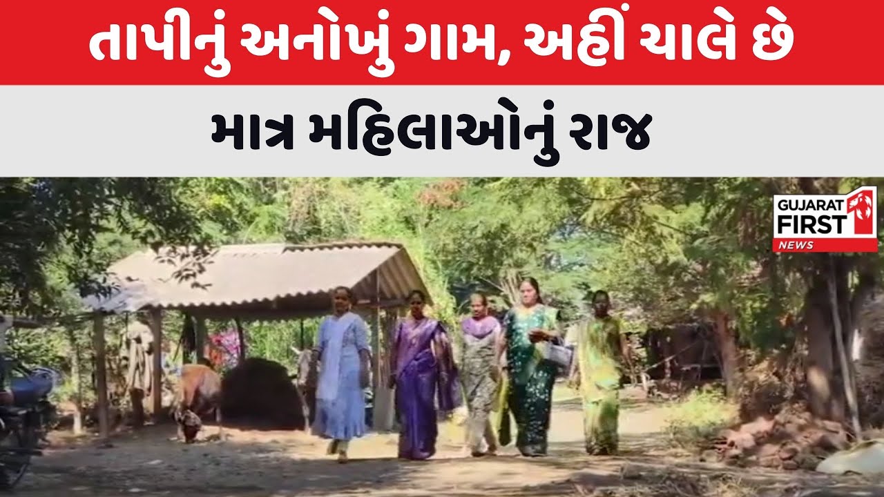 Tapi | તાપીનું અનોખું ગામ, અહીં ચાલે છે માત્ર મહિલાઓનું રાજ | Gujarat First