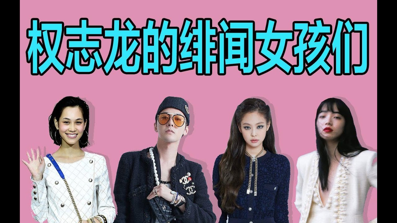 【时尚圈】不管权志龙和Jennie、水原希子、小松菜奈是不是真的，香奈儿都是最大赢家？